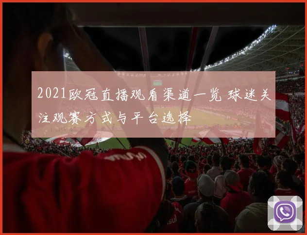 2021欧冠直播观看渠道一览 球迷关注观赛方式与平台选择