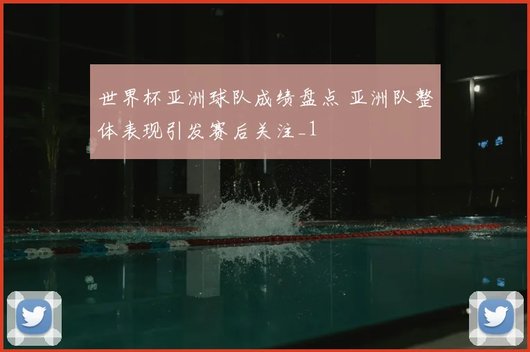 世界杯亚洲球队成绩盘点 亚洲队整体表现引发赛后关注_1