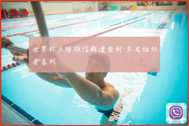 世界杯买球微信群遭查封 多名组织者落网