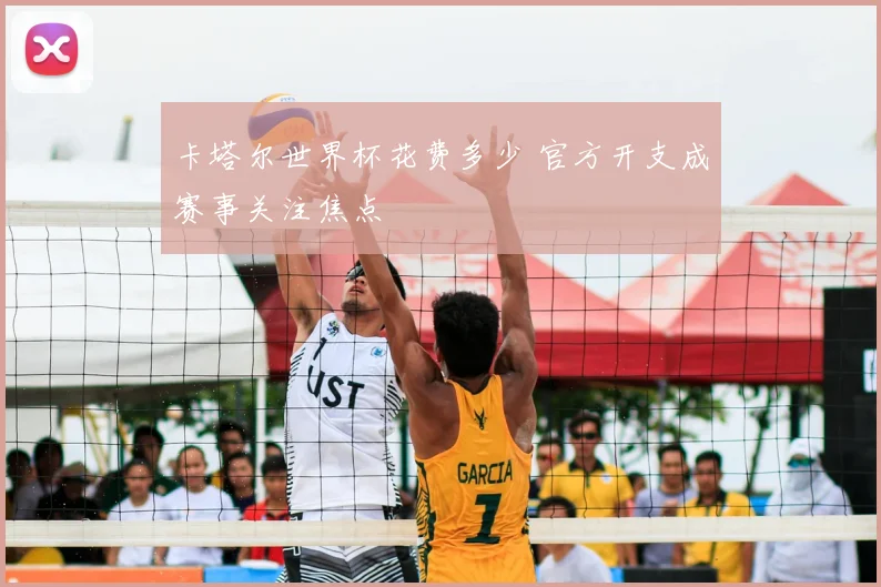 卡塔尔世界杯花费多少 官方开支成赛事关注焦点