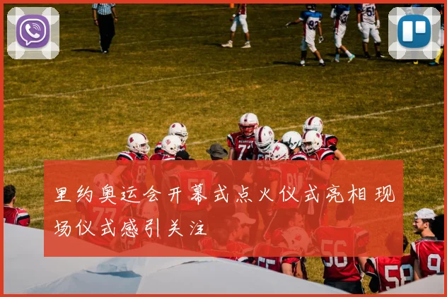 里约奥运会开幕式点火仪式亮相 现场仪式感引关注