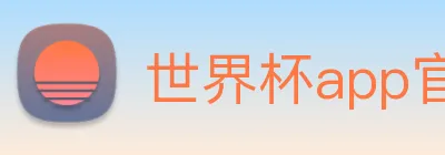 世界杯app官网 Logo